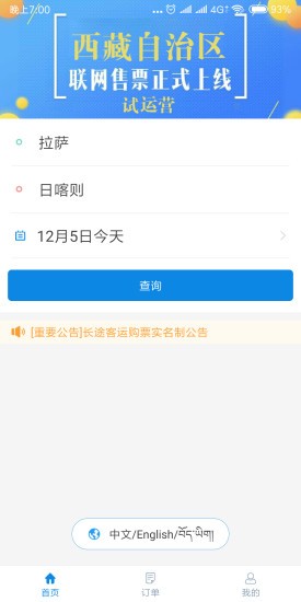 西藏汽车票app
