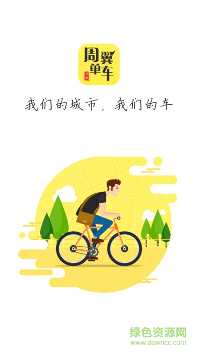 周翼单车app