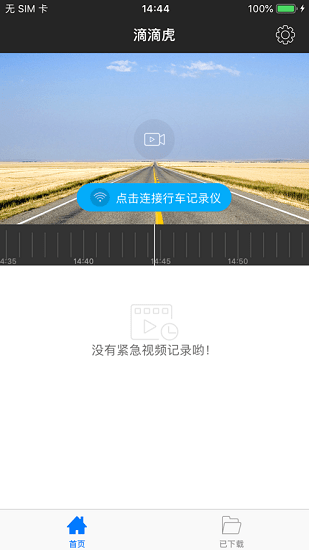 嘀嘀虎行车记录仪app下载安卓版