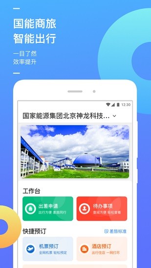 国能商旅app下载安卓版