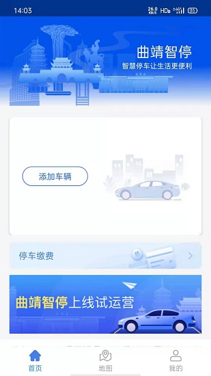 曲靖智慧停车app下载安卓版