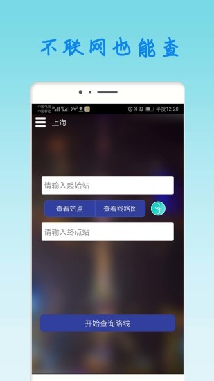 上海地铁查询路线查询app