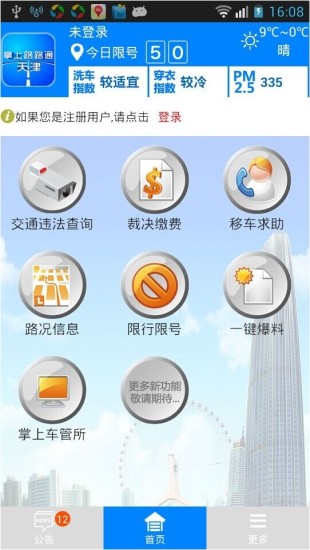 掌上路路通天津手机app下载安卓版