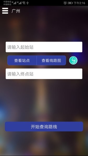 广州地铁查询路线查询app下载安卓版