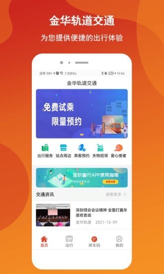 金华轨道交通app(金轨智行)