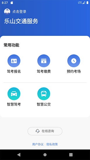 乐山交通服务app下载安卓版