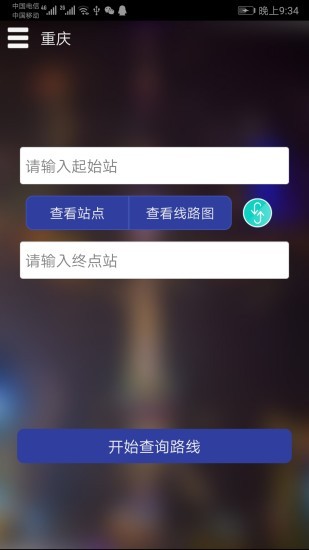 重庆地铁查询app下载安卓版