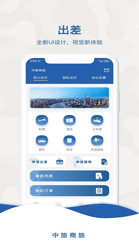 中旅商旅app下载安卓版