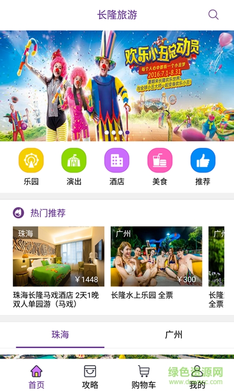长隆旅游app官方下载安卓版