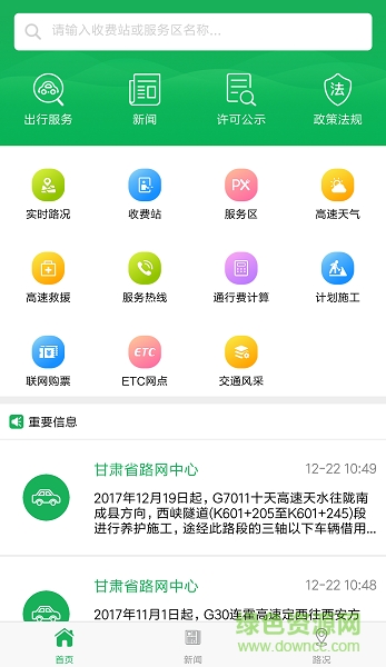 甘肃交通app下载安卓版