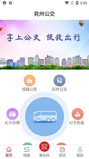 兖州公交app下载安卓版