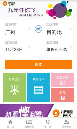 九元航空app下载安卓版