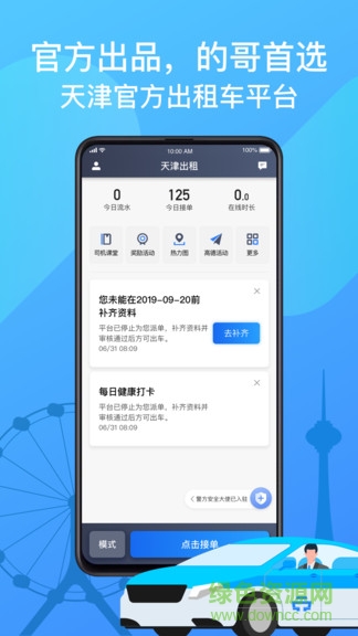 天津出租司机端app下载安卓版