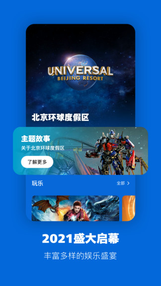 北京环球度假区app下载安卓版