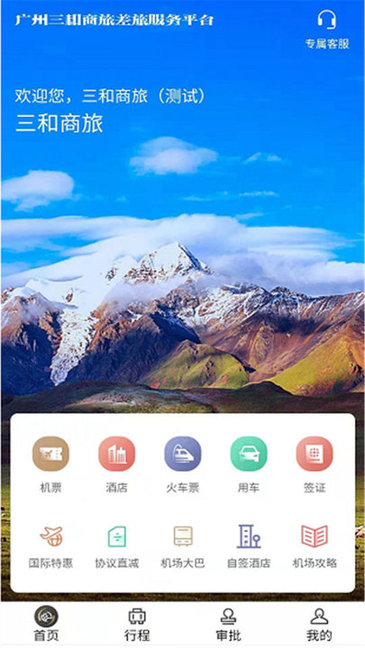 三和商旅app下载安卓版