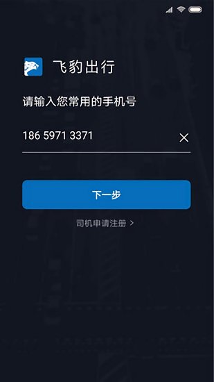 飞豹司机端app下载安卓版