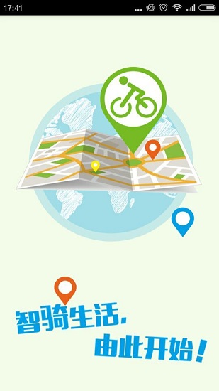 永安行共享单车下载app安卓版