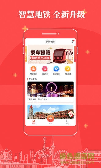 天津地铁app下载官方安卓版