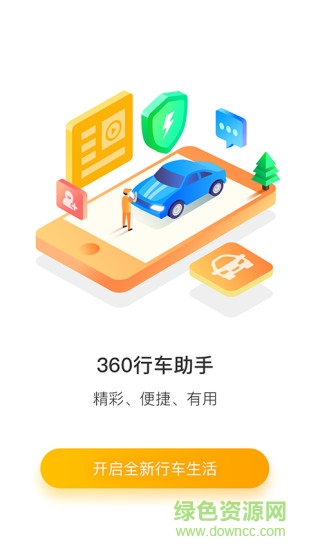 360行车助手手机版官方下载安卓版