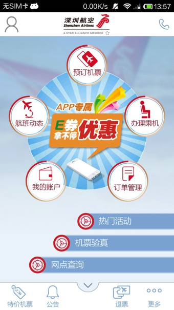 深圳航空app下载安卓版