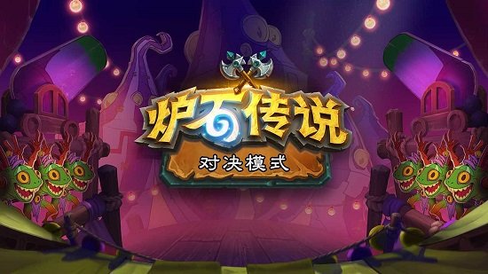 炉石传说佣兵战纪游戏下载安卓版