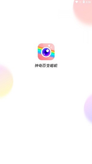 神奇百变相机app下载安卓版