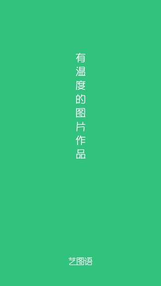 艺图语app下载安卓版