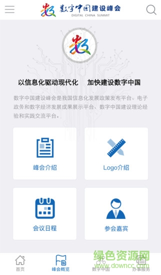 数字中国峰会app下载安卓版