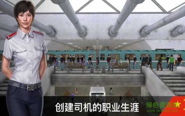 地铁模拟器3d中文版下载安卓版