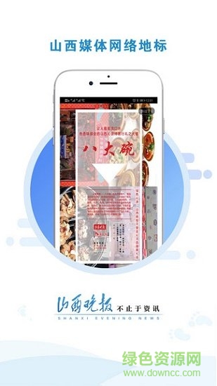 山西晚报app下载安卓版