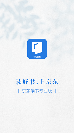 京东读书专业版app下载安卓版