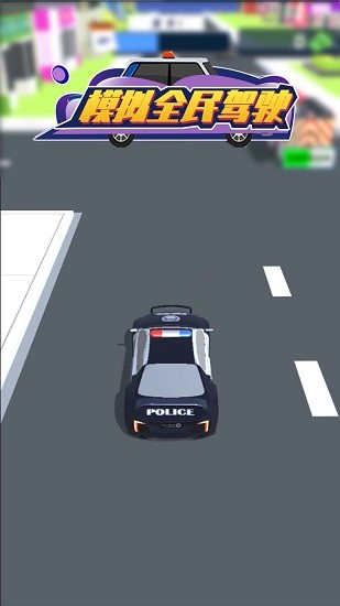 模拟全民驾驶游戏下载安卓版