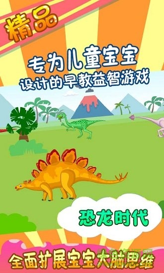 恐龙乐园宝宝游戏下载安卓版