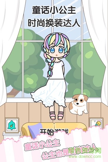童话小公主时尚换装达人游戏下载安卓版