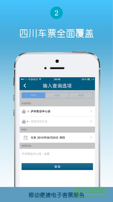 泸州汽车站网上购票ios版 v1.3.7 iphone手机版