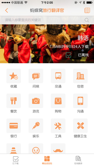 旅行翻译官iPhone版 v5.0.5 苹果手机版