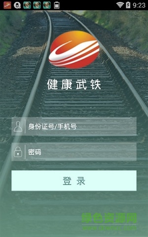 健康武铁苹果版 v2.3.0 iphone版