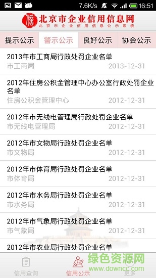 北京市企业信用信息网app下载安卓版