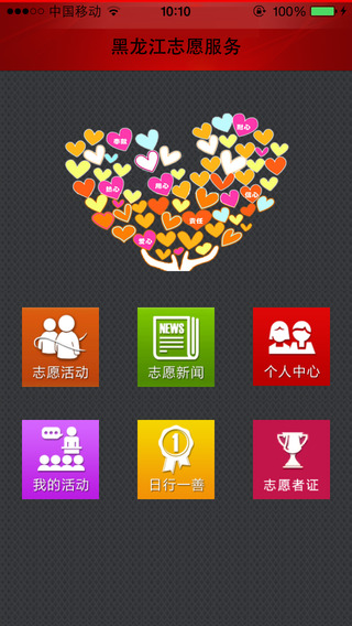 黑龙江志愿服务(志愿龙江)iPhone版 v2.2 苹果手机版