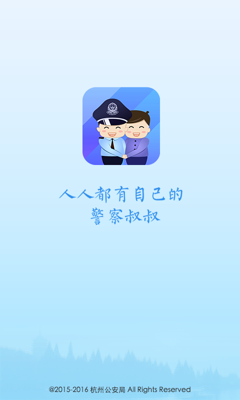 杭州警察叔叔app下载苹果版