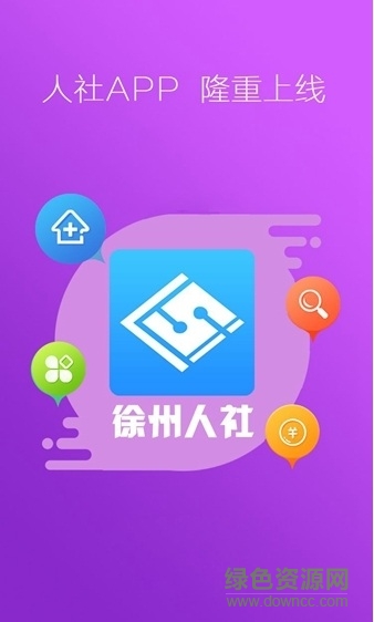 徐州人社app苹果官方下载