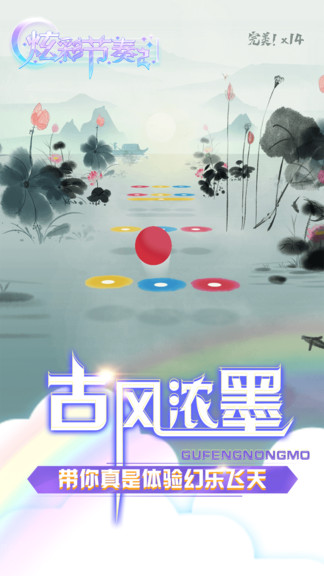 炫彩节奏2水墨兰亭苹果版 v1.2.7 中文版