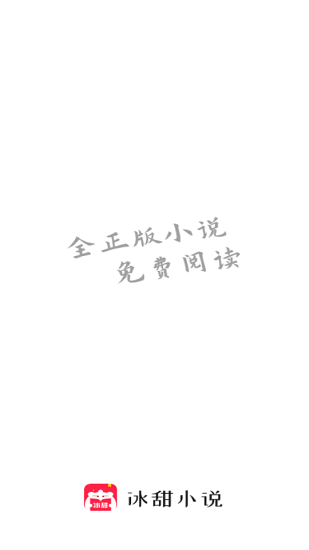 冰甜小说app下载安卓版