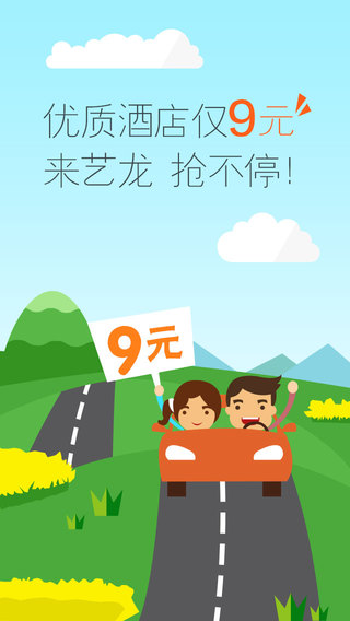 艺龙旅行网iPhone版 v10.3.0 苹果官方版