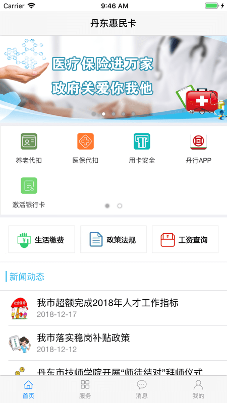 丹东惠民卡苹果版APP v1.1.9 官方iphone版