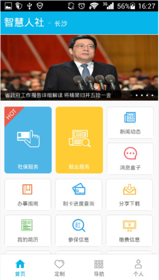 湖南智慧人社iphone版 v4.1 官方ios手机版