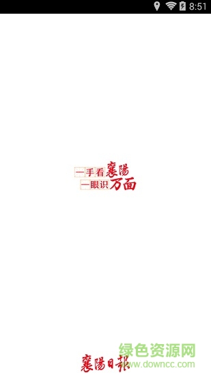 襄阳日报app下载安卓版