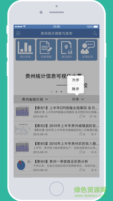 贵州统计调查发布苹果版下载