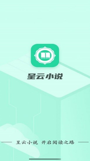 呈云小说app下载安卓版