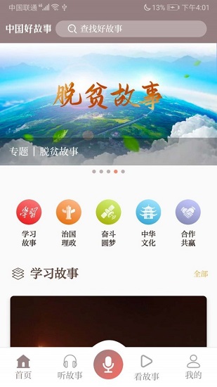 中国好故事app下载安卓版